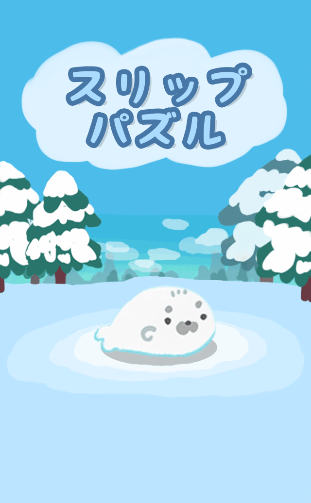スリップパズルのスクリーンショット_1