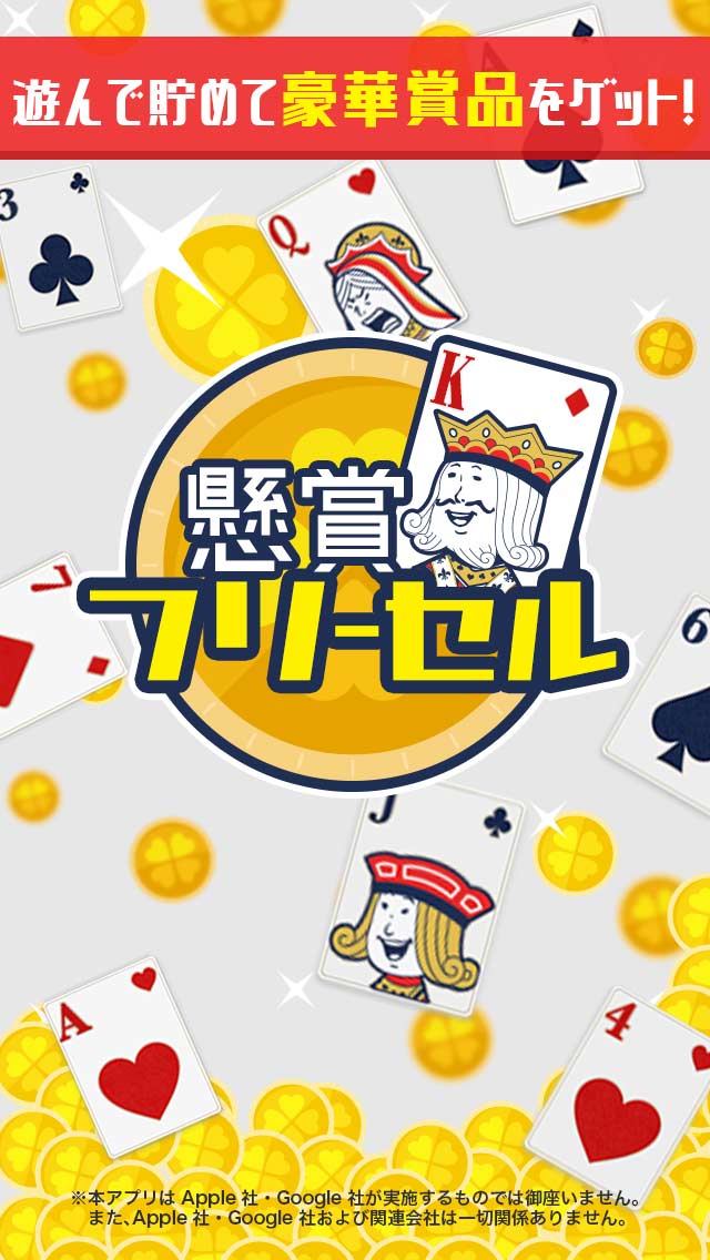 懸賞フリーセル - 遊んで稼げる!お小遣いのスクリーンショット_1