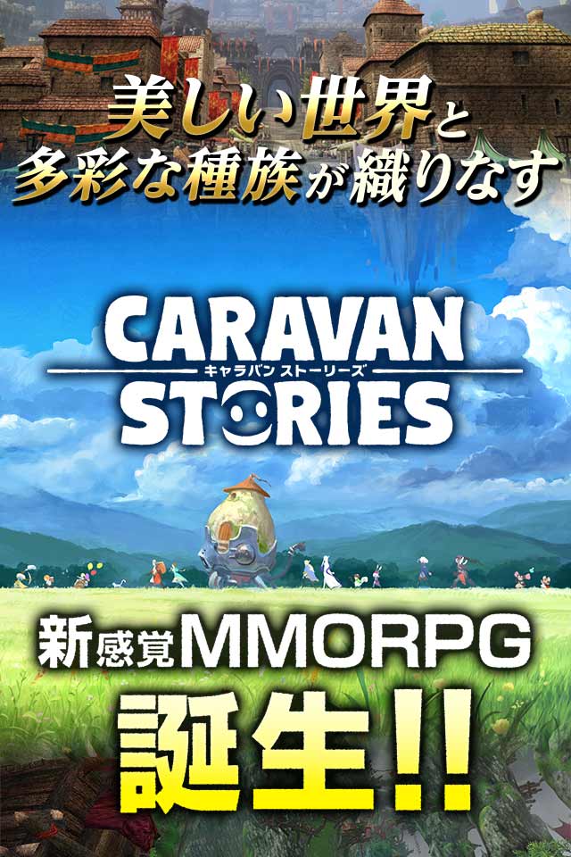 キャラバンストーリーズのスクリーンショット_1