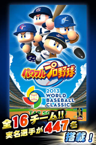 パワフルプロ野球  2013 World Baseball Classicのスクリーンショット_1