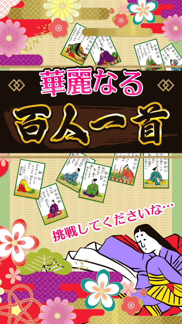 ゆるっと㊗華麗なる百人一首のスクリーンショット_1
