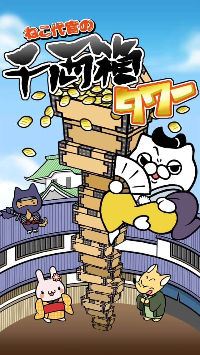 ねこ代官の千両箱タワーのスクリーンショット_1