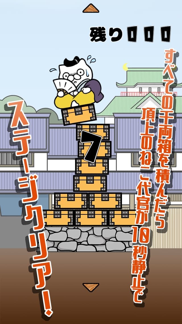ねこ代官の千両箱タワーのスクリーンショット_3