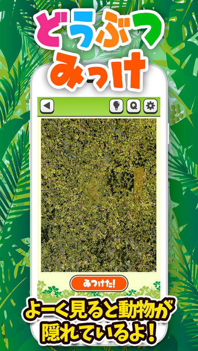 すぐ見つけたらマジ天才!? どうぶつみっけ！- 脳トレ・知育アプリのスクリーンショット_1