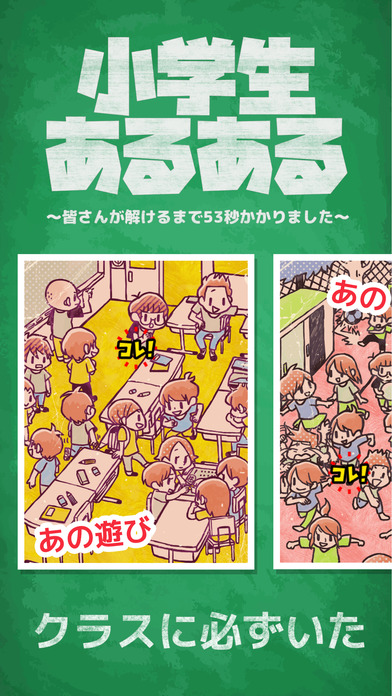 小学生あるあるみっけ！- 思わず懐かしくて涙!? 暇つぶしゲームのスクリーンショット_1