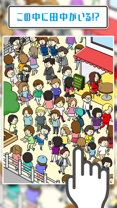 田中を探せ！㊙されてる奴 って田中じゃね？-暇つぶし探索ゲームのスクリーンショット_2