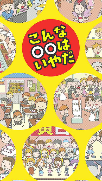 こんな◯◯はいやだ！のスクリーンショット_1