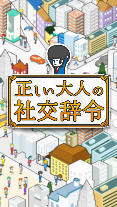 【正しい大人の㊙社交辞令】 君の褒め力Lvはいくつ？のスクリーンショット_1