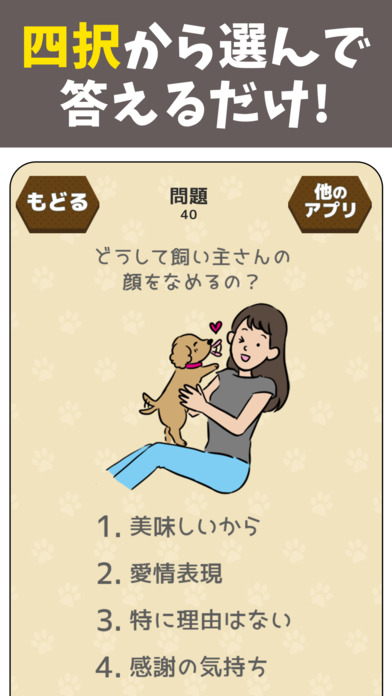 いぬのきもちクイズ -いぬの仕草やいぬの行動の謎が解ける！のスクリーンショット_2