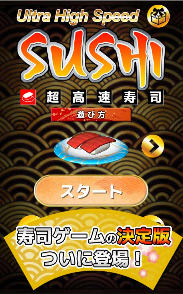 超高速寿司　～無料のランニングアクションゲーム～のスクリーンショット_1