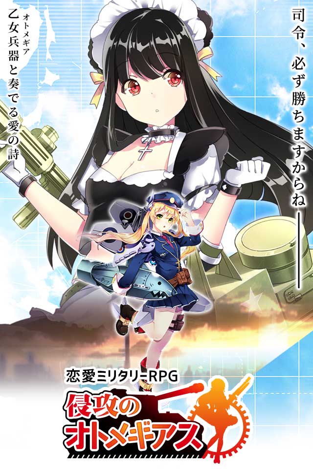 侵攻のオトメギアスのスクリーンショット_1