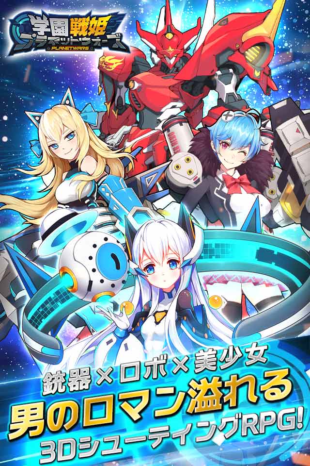 学園戦姫プラネットウォーズのスクリーンショット_1