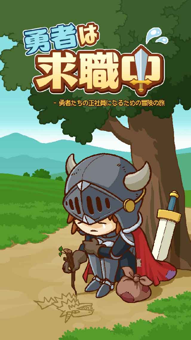 勇者は求職中のスクリーンショット_1