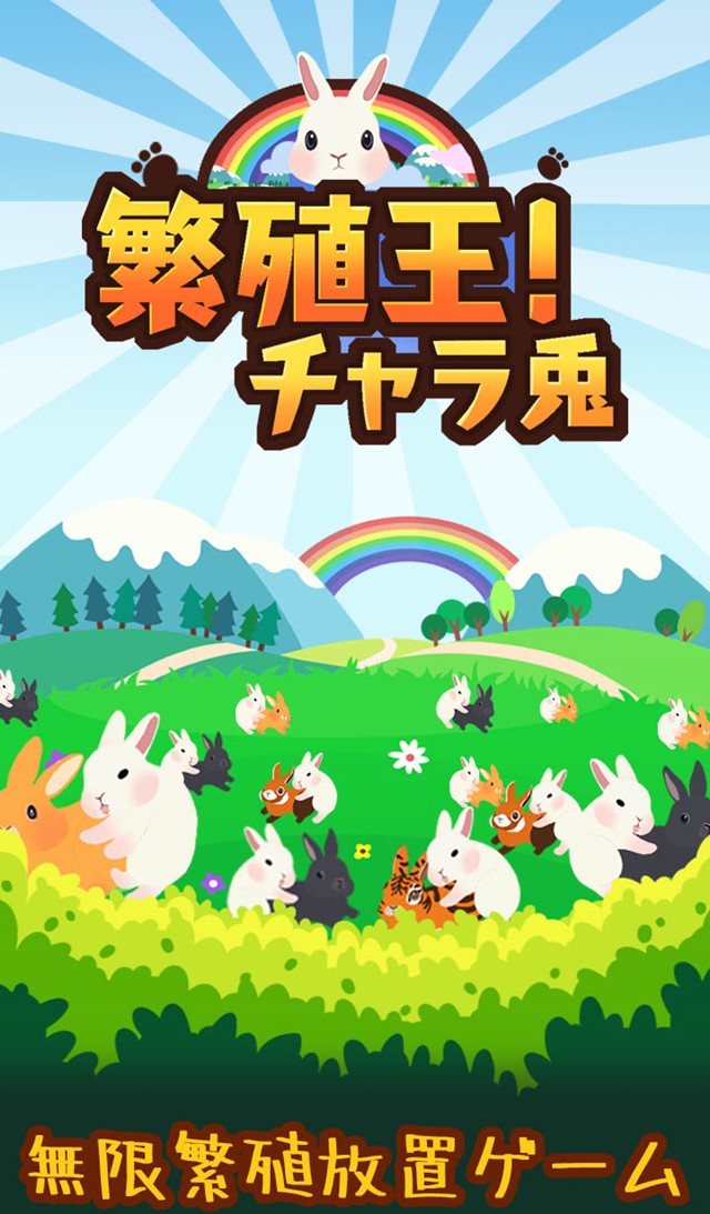 繁殖王！チャラ兎　～速男でも恋がしたい～のスクリーンショット_1