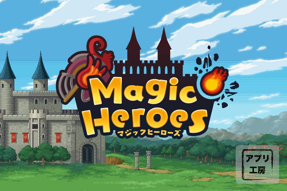 Magic Heroes -マジックヒーローズ-のスクリーンショット_1
