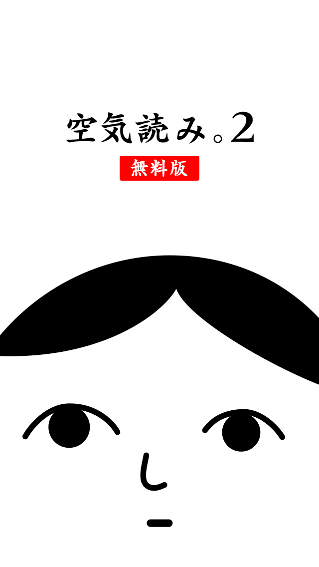 空気読み ２ 無料版 Ky度 診断 暇つぶしゲームのゲームアプリ情報 予約トップ10