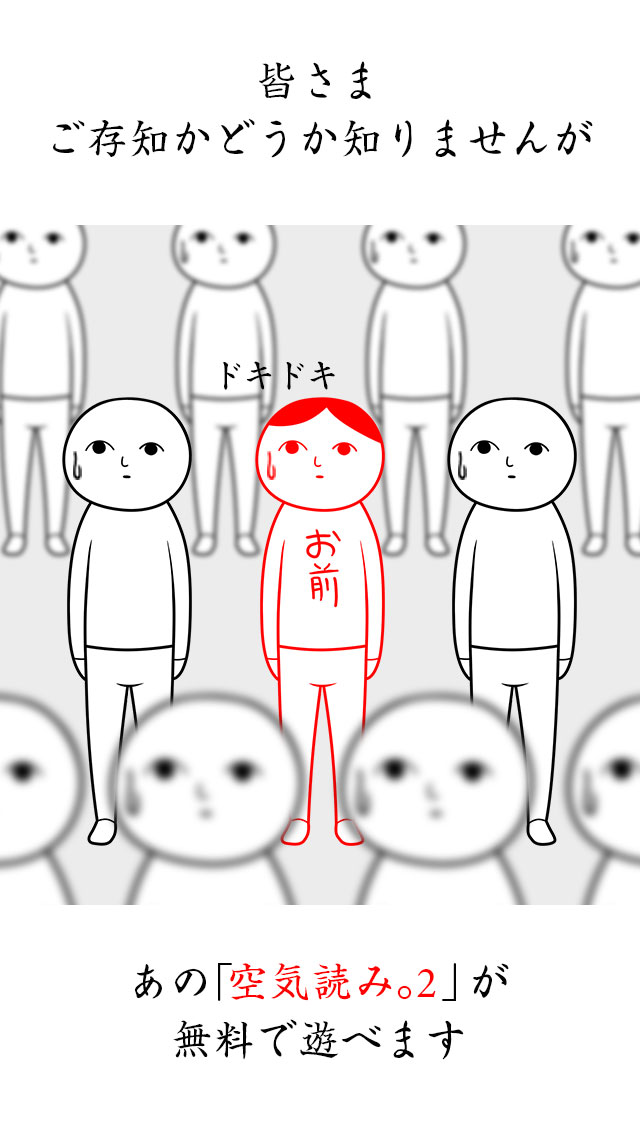 空気読み。２[無料版]  - KY度診断 - 暇つぶしゲームのスクリーンショット_2