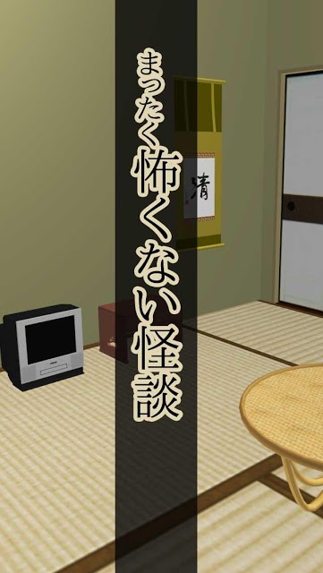 脱出ゲーム 怖くない夏の怪談のスクリーンショット_1