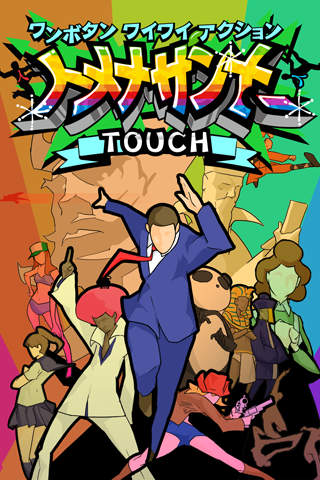 トメナサンナーTOUCHのスクリーンショット_1