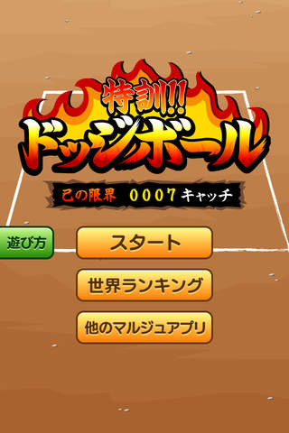 特訓!!ドッジボールのスクリーンショット_5