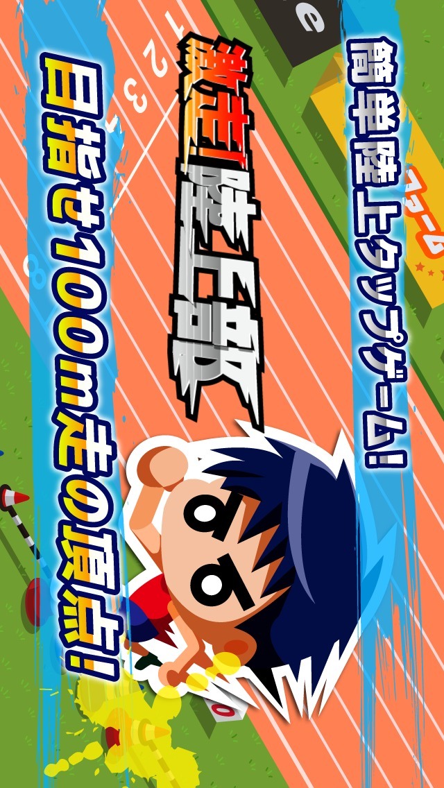 激走！陸上部のスクリーンショット_1