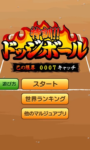 特訓!!ドッジボールのスクリーンショット_5