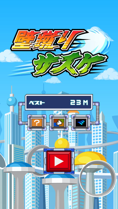 壁蹴りサスケのスクリーンショット_5