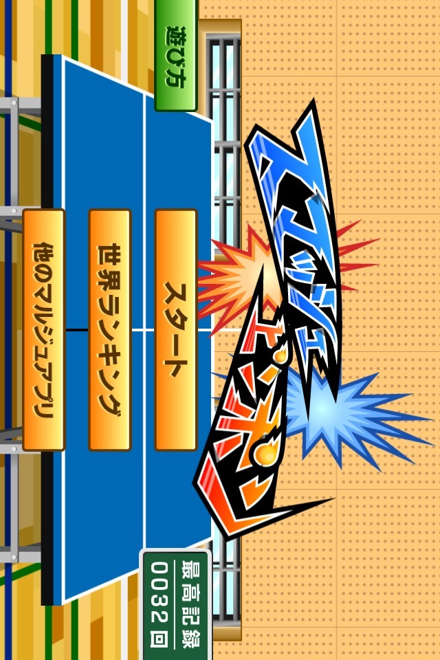 スマッシュピンポンのスクリーンショット_5