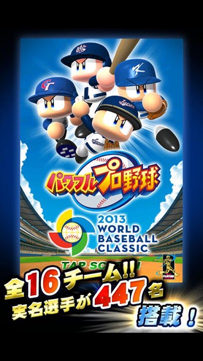 パワフルプロ野球 2013 WBCのスクリーンショット_1
