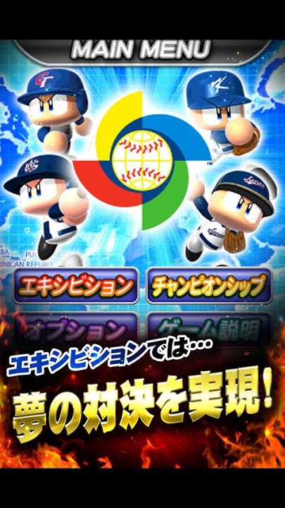 パワフルプロ野球 2013 WBCのスクリーンショット_2