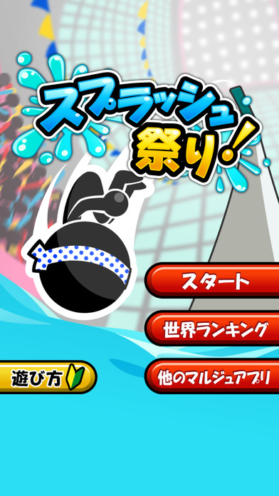 スプラッシュ祭りのスクリーンショット_5