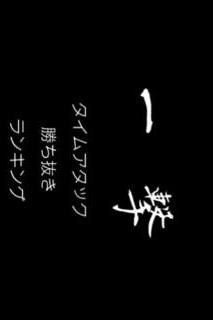 一撃のスクリーンショット_5