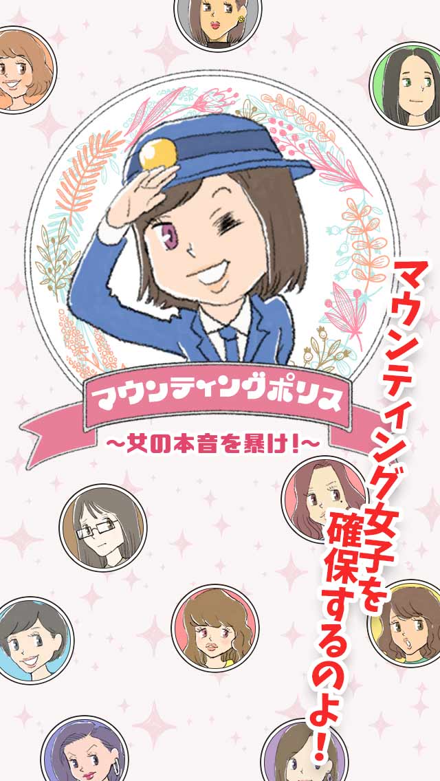 マウンティングポリス～女の本音を暴け！～のスクリーンショット_1