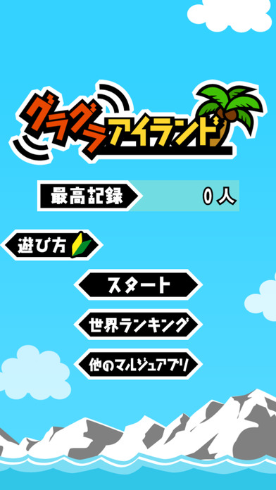 グラグラアイランドのスクリーンショット_4