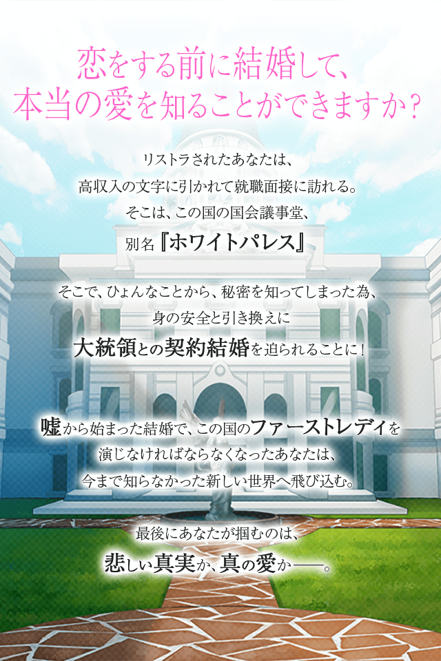 契約結婚～大統領と秘密の花嫁！？～のスクリーンショット_5