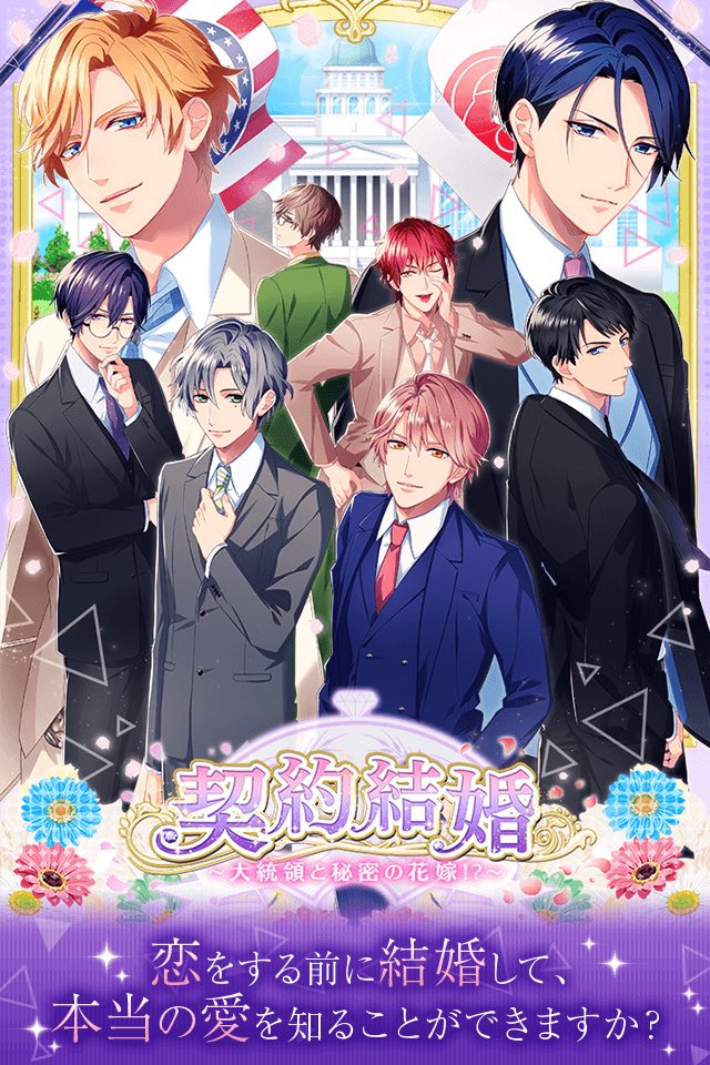 契約結婚～大統領と秘密の花嫁！？～のスクリーンショット_1