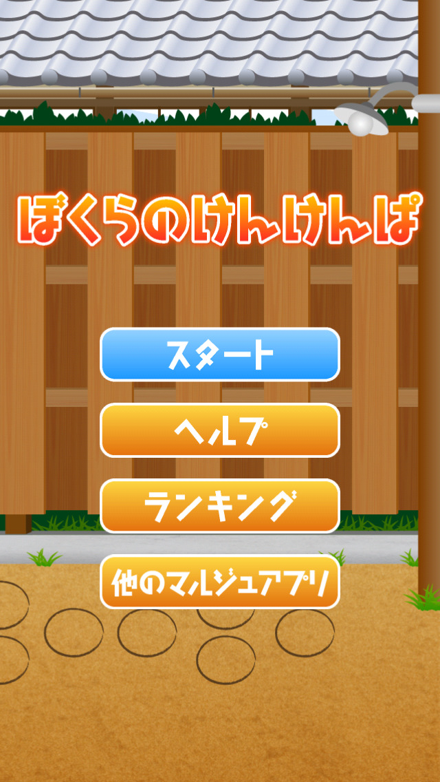 ぼくらのけんけんぱのスクリーンショット_1