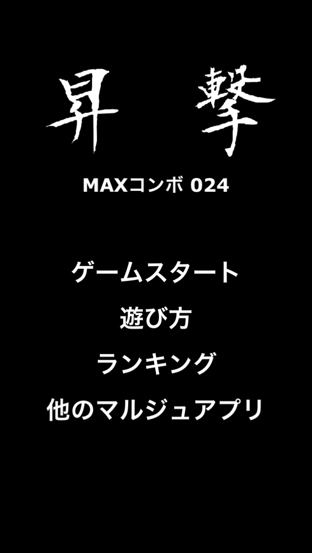 昇撃のスクリーンショット_5