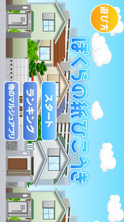 ぼくらの紙ひこうきのスクリーンショット_1