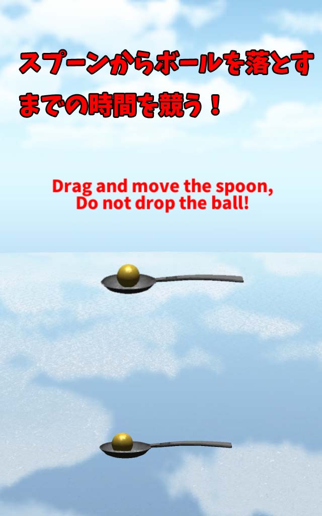 スプーンからボールを落とすな！のスクリーンショット_1