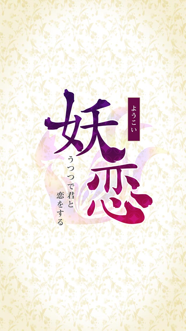 妖恋〜うつつで君と恋をする〜のスクリーンショット_1