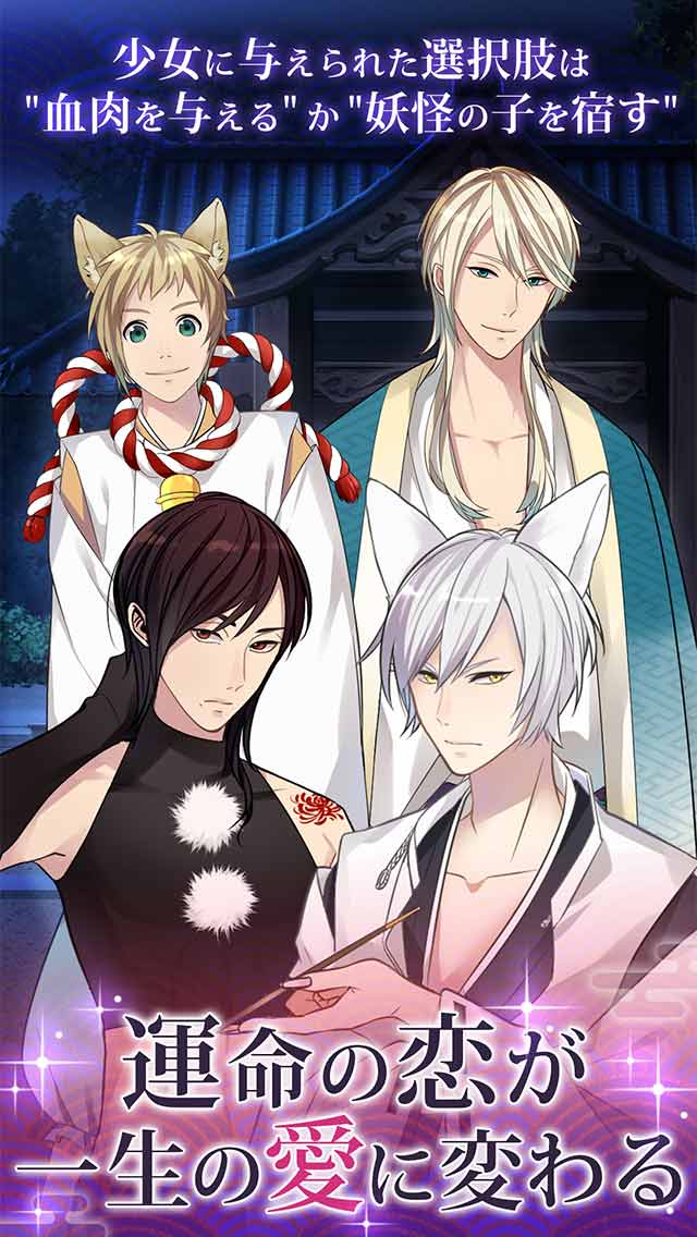 妖恋〜うつつで君と恋をする〜のスクリーンショット_2
