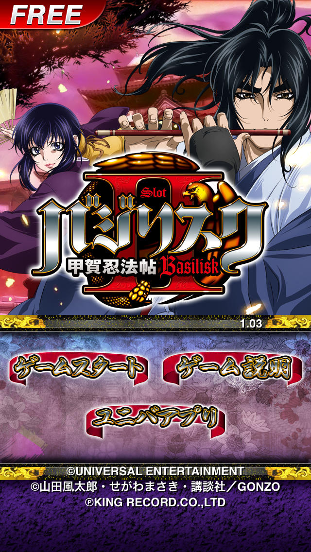 バジリスク～甲賀忍法帖～Ⅱ FREEの配信日とアプリ情報 | 予約トップ10