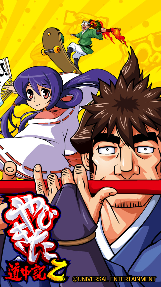 やじきた道中記乙のスクリーンショット_1