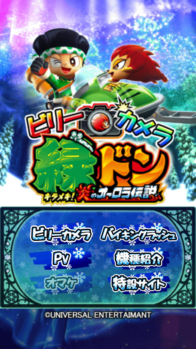 ビリーカメラ 緑ドン〜キラメキ！炎のオーロラ伝説〜の配信日とアプリ