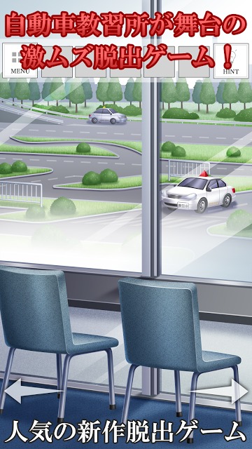 脱出ゲーム-教習所からの脱出-人気の新作脱出ゲームのスクリーンショット_1