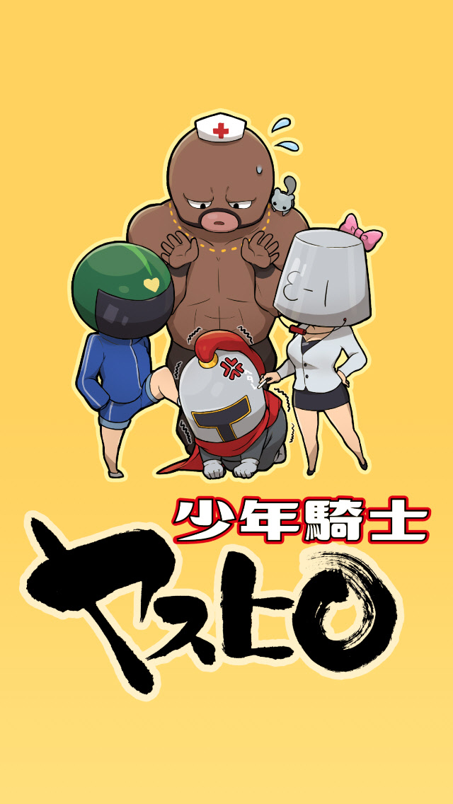 少年騎士ヤスヒロ‐幼児体型おっさんが仲間を引き連れて暴れたおすオートパズル！のスクリーンショット_1