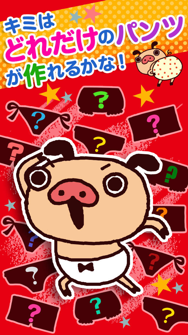 パンパカオートクチュール～パンパカくんのパンツを作るかわいいゲーム～のスクリーンショット_1