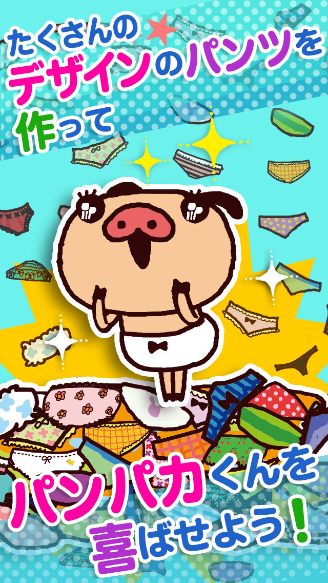 パンパカオートクチュール～パンパカくんのパンツを作るかわいいゲーム～のスクリーンショット_3