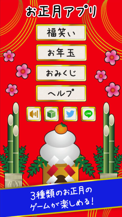 お正月アプリのスクリーンショット_2